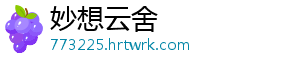 妙想云舍